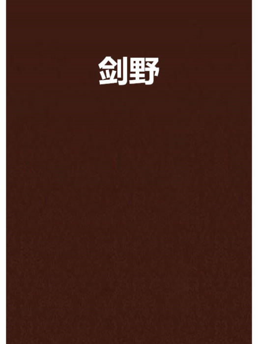 劍野 劍野