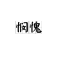 憫愧 憫愧