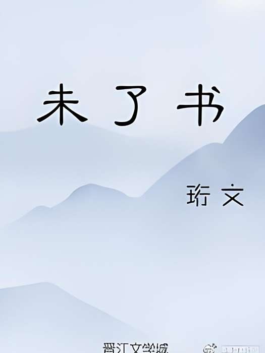 未了書 未了書