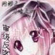 審級反客