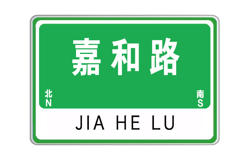 嘉和路(山東省威海市嘉和路) 嘉和路(山東省威海市嘉和路)