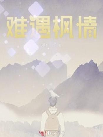 難遇楓情 難遇楓情