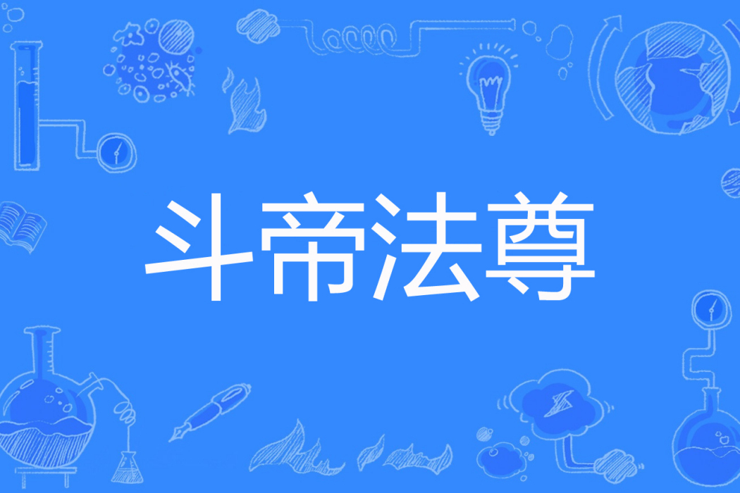 斗帝法尊 斗帝法尊