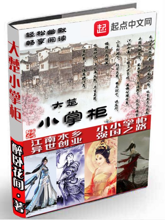 大楚小掌柜 大楚小掌柜