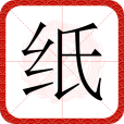 紙(漢語漢字) 紙(漢語漢字)