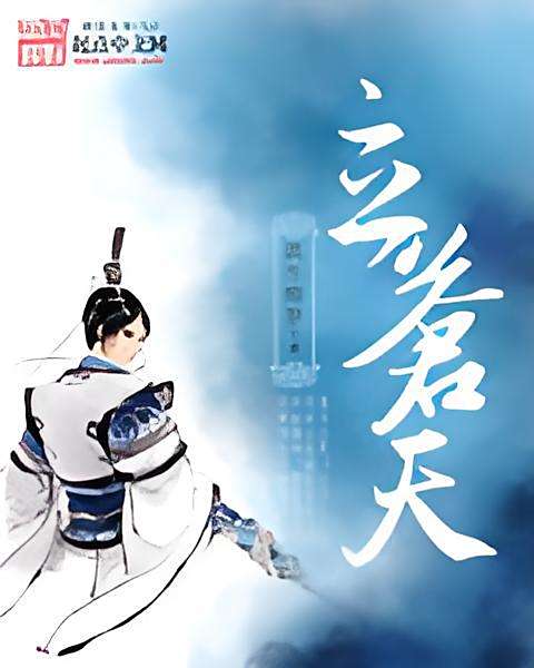 立蒼天 立蒼天