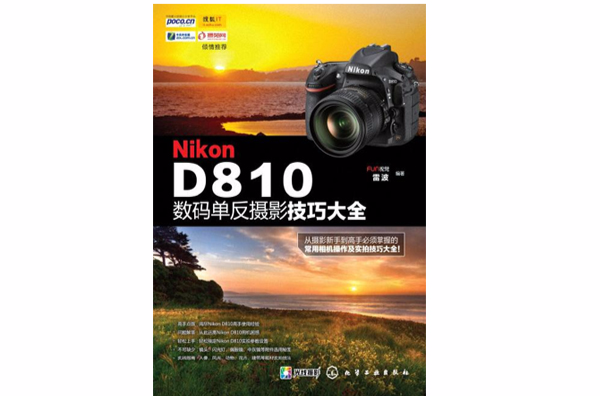 Nikon D810數碼單眼攝影技巧大全