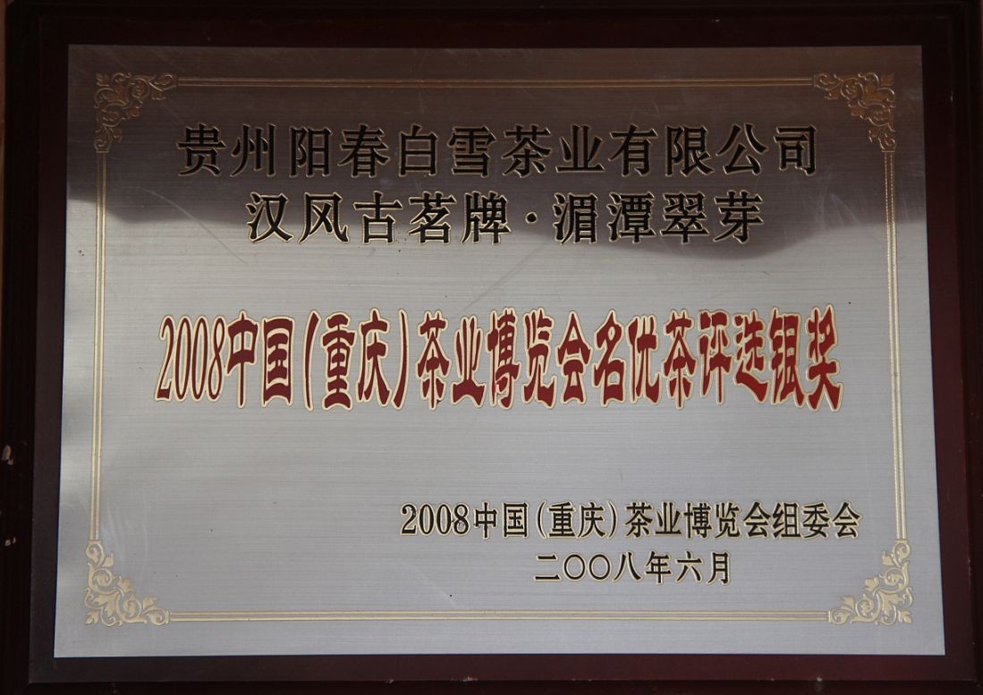 2008年榮獲重慶“茶博會”銀獎