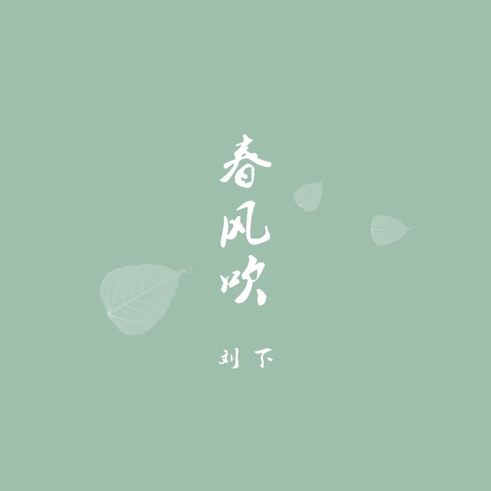 春風吹(唱作人劉下演唱歌曲) 春風吹(唱作人劉下演唱歌曲)