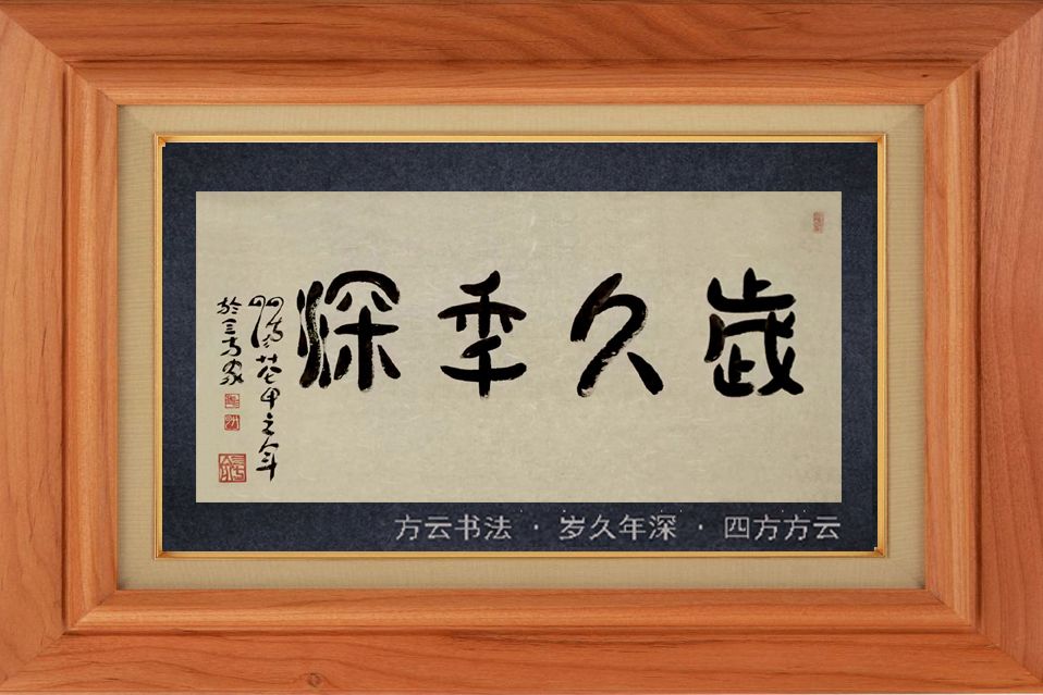 歲久年深 歲久年深