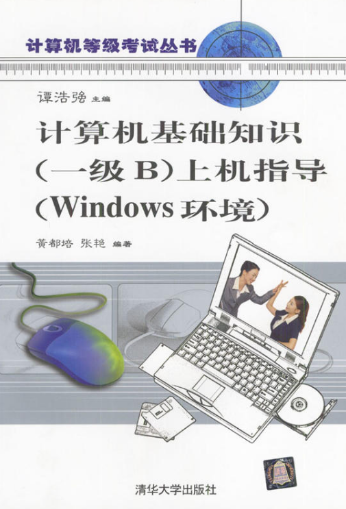計算機基礎知識（一級B）上機指導（Windows環境）