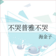 不哭普雅不哭 不哭普雅不哭