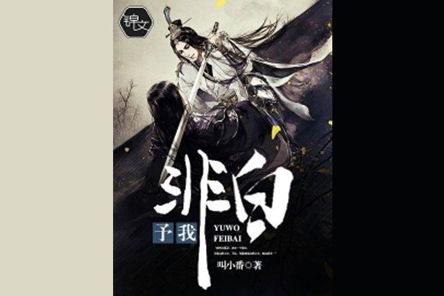 予我非白 予我非白