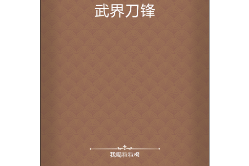 武界刀鋒 武界刀鋒