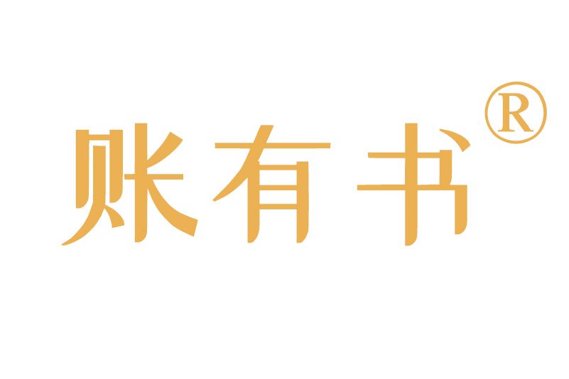 賬有書 賬有書
