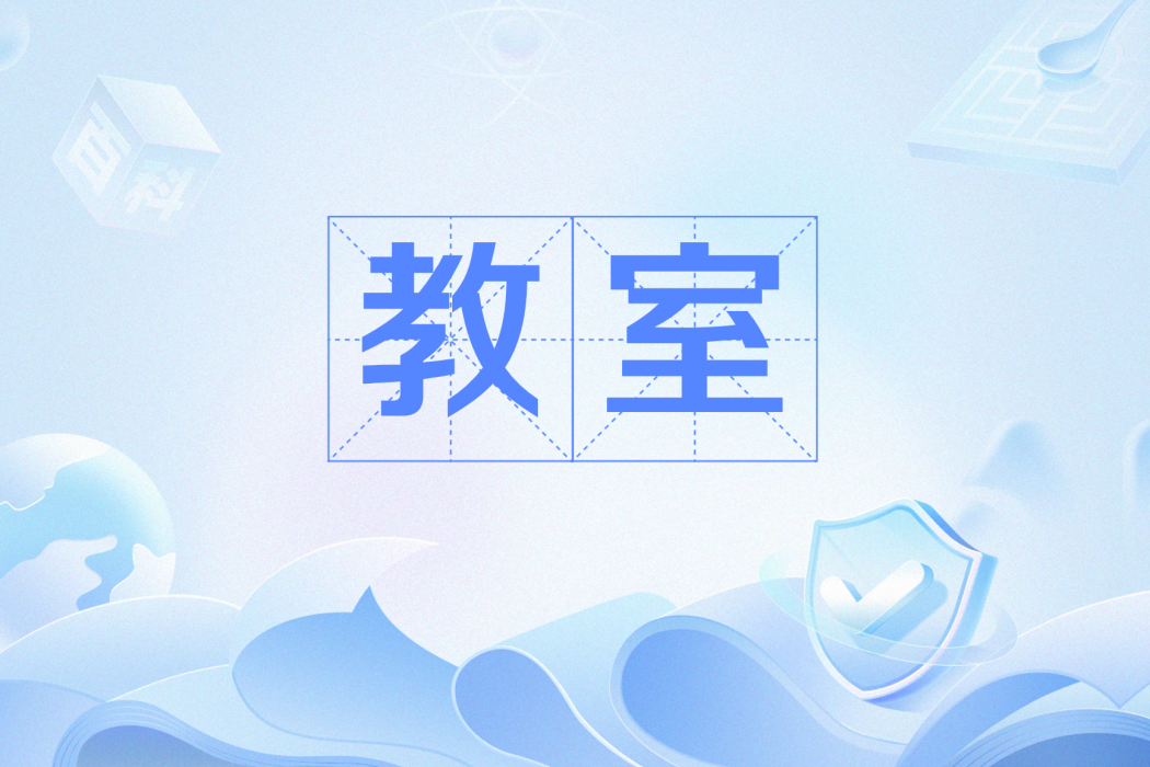 教室(網路語言) 教室(網路語言)