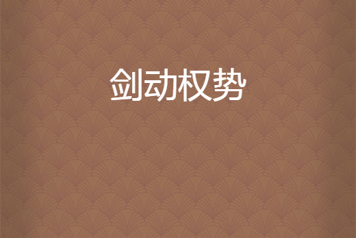 劍動權勢 劍動權勢