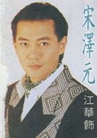 銀狐(1993年黃日華、曾華倩主演亞視電視劇)