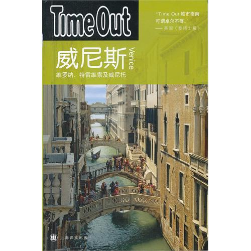 威尼斯——Time Out 威尼斯——Time Out