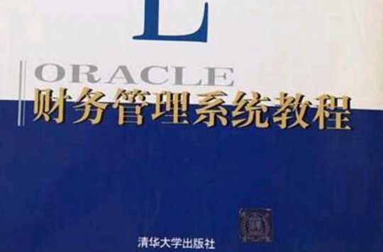 ORACLE財務管理系統教程