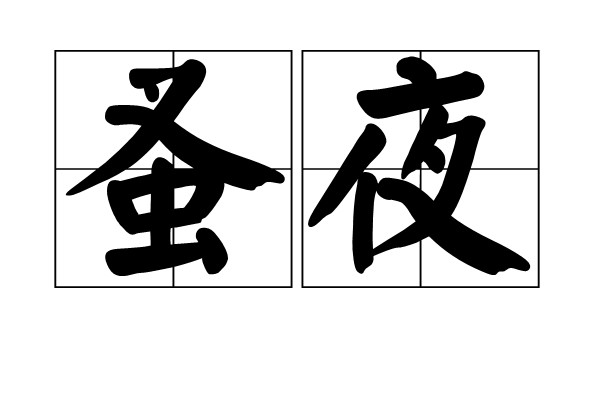 蚤夜 蚤夜