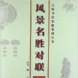風景名勝對聯 風景名勝對聯