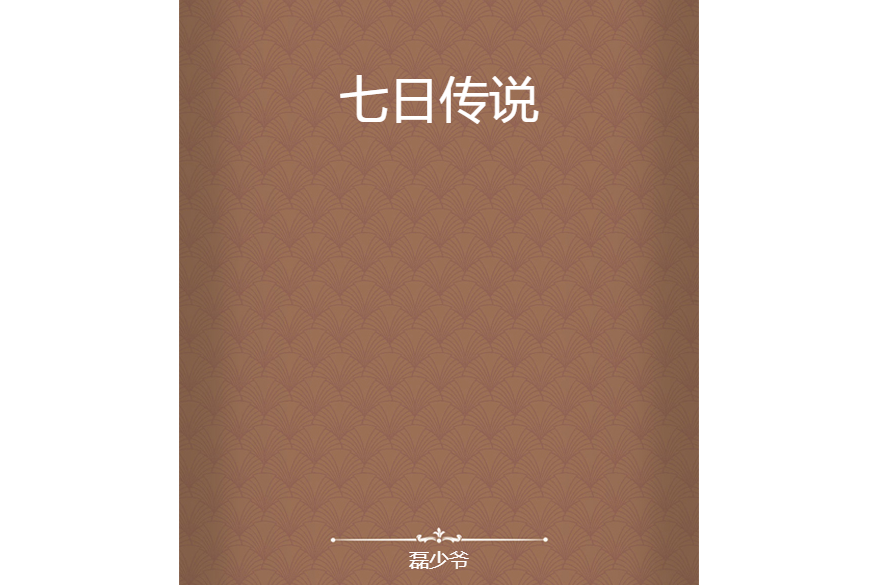 七日傳說 七日傳說