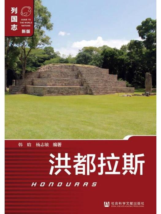 宏都拉斯(2023年社會科學文獻出版社出版的圖書) 宏都拉斯(2023年社會科學文獻出版社出版的圖書)