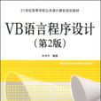 VB語言程式設計