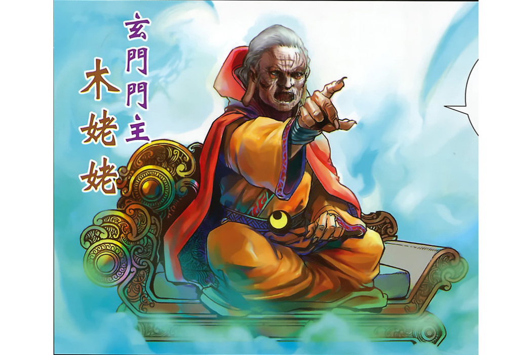 木姥姥(港漫《神兵前傳4玄天邪帝》登場人物) 木姥姥(港漫《神兵前傳4玄天邪帝》登場人物)