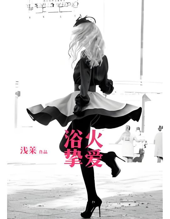 浴火摯愛 浴火摯愛