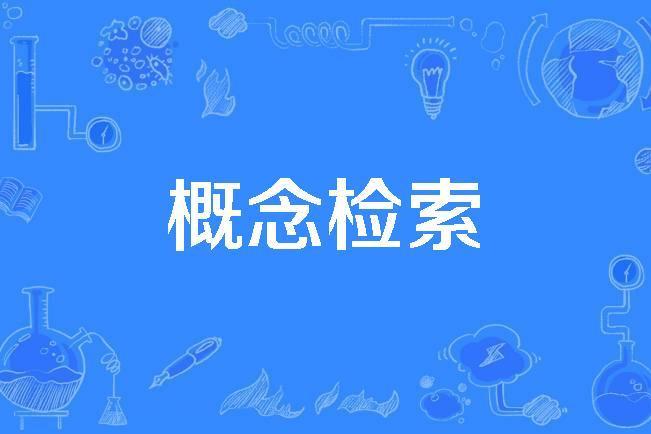 概念檢索 概念檢索