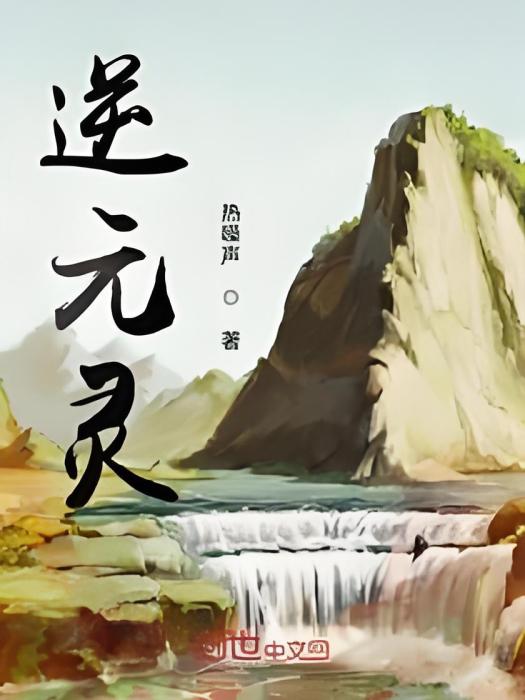 逆元靈 逆元靈