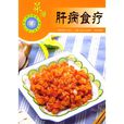 肝病食療菜譜 肝病食療菜譜