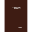 一眼定情 一眼定情