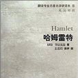 翻譯專業名著名譯研讀本6：哈姆雷特