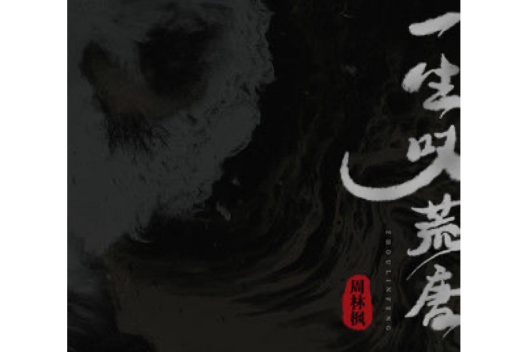 一生嘆荒唐 一生嘆荒唐