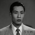 羅劍郎