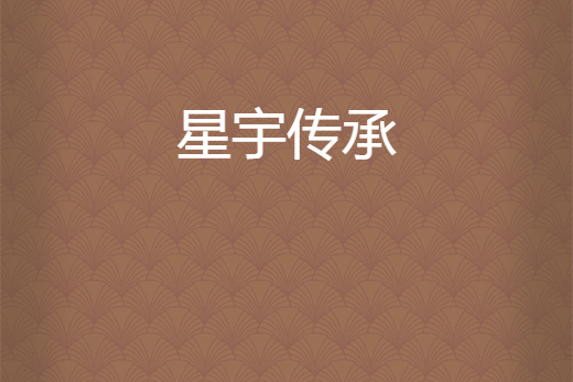 星宇傳承 星宇傳承