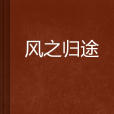風之歸途