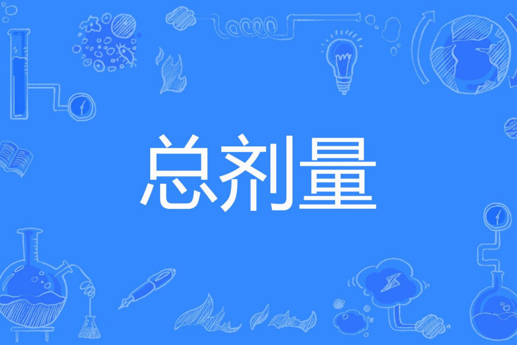 總劑量 總劑量