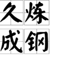 久煉成鋼 久煉成鋼