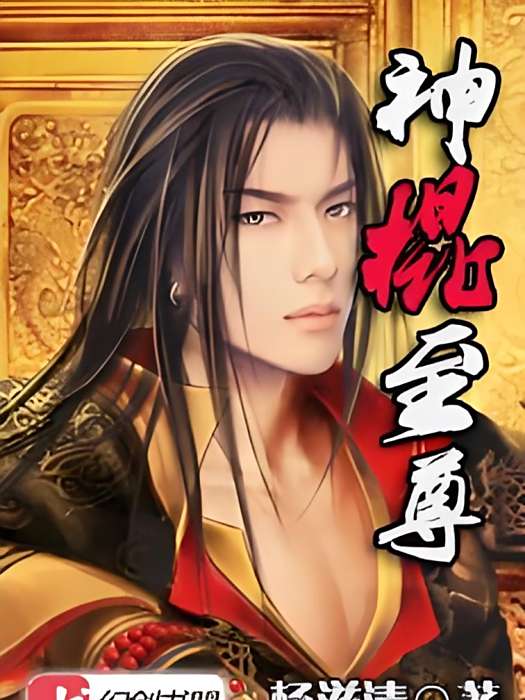 神棍至尊 神棍至尊