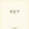 書天下 書天下