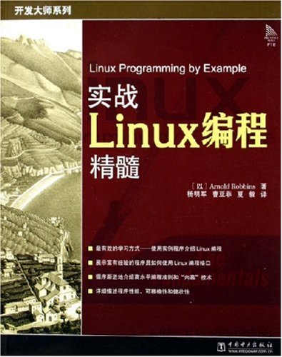 實戰Linux編程精髓