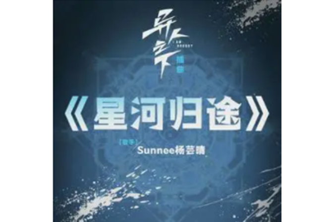 星河歸途(Sunnee楊芸晴演唱的歌曲) 星河歸途(Sunnee楊芸晴演唱的歌曲)