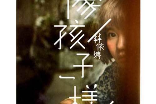 以為(林依婷演唱歌曲) 以為(林依婷演唱歌曲)