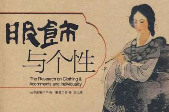 服飾與個性 服飾與個性