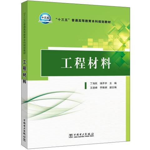 工程材料(2020年中國電力出版社出版的圖書) 工程材料(2020年中國電力出版社出版的圖書)