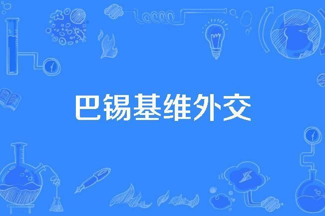 巴錫基維外交